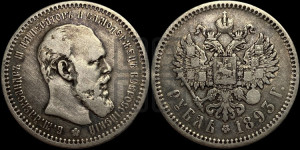 1 рубль 1893 года (АГ) (малая голова, борода длиннее, близко к надписи)
