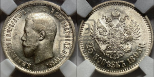 25 копеек 1895 года