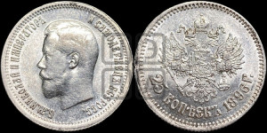 25 копеек 1895 года