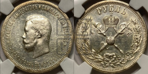1 рубль 1896 года (АГ). В память коронации Императора Николая II.