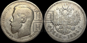 1 рубль 1896 года ★