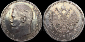 1 рубль 1896 года (АГ)