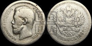 50 копеек 1897 года ★
