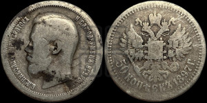 50 копеек 1897 года ★