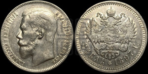 1 рубль 1897 года ★★