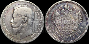 1 рубль 1897 года (АГ)