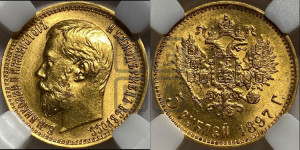 5 рублей 1897 года (АГ)