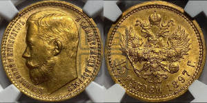 15 рублей 1897 года (АГ)