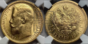 15 рублей 1897 года (АГ)