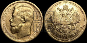 15 рублей 1897 года (АГ)