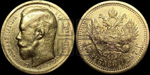 15 рублей 1897 года (АГ)