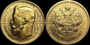 15 рублей 1897 года (АГ)