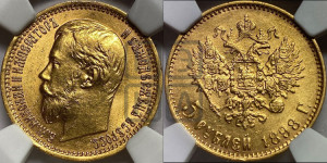 5 рублей 1898 года (АГ)