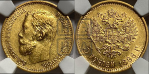5 рублей 1898 года (АГ)