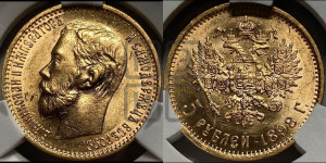 5 рублей 1898 года (АГ)