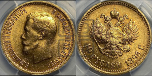 10 рублей 1898 года (АГ) (“Червонец”)