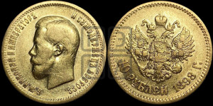 10 рублей 1898 года (АГ) (“Червонец”)