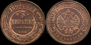 3 копейки 1899 года СПБ