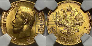 10 рублей 1899 года (АГ) (“Червонец”)