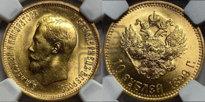 10 рублей 1899 года (АГ) (“Червонец”)