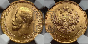 10 рублей 1899 года (АГ) (“Червонец”)