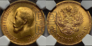 10 рублей 1899 года (АГ) (“Червонец”)
