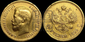 10 рублей 1899 года (АГ) (“Червонец”)
