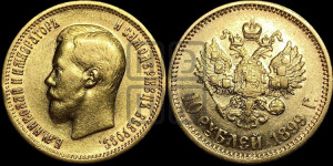 10 рублей 1899 года (АГ) (“Червонец”)
