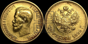 10 рублей 1899 года (АГ) (“Червонец”)