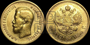 10 рублей 1899 года (АГ) (“Червонец”)