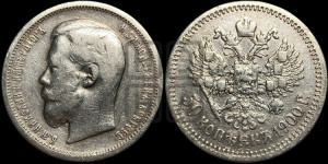 50 копеек 1900 года (ФЗ)