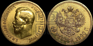 10 рублей 1900 года (ФЗ) (“Червонец”)