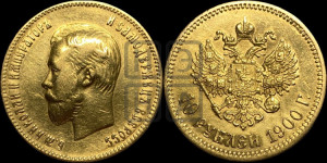 10 рублей 1900 года (ФЗ) (“Червонец”)