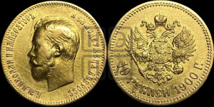 10 рублей 1900 года (ФЗ) (“Червонец”)