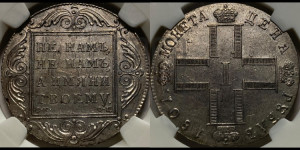 1 рубль 1801 года СМ/ФЦ