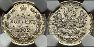 5 копеек 1902 года СПБ/АР