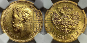 5 рублей 1902 года (АР)