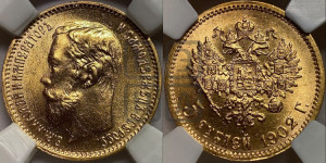 5 рублей 1902 года (АР)