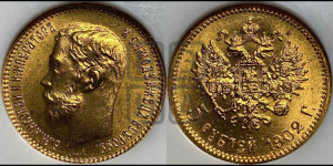 5 рублей 1902 года (АР)
