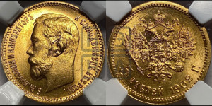 5 рублей 1902 года (АР)