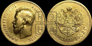10 рублей 1902 года (АР) (“Червонец”)