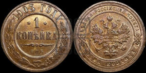 Копейка 1903 года СПБ
