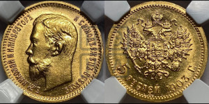 5 рублей 1903 года (АР)