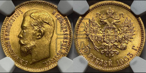 5 рублей 1903 года (АР)