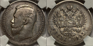 1 рубль 1905 года (АР)