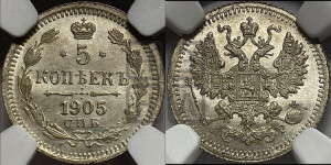 5 копеек 1905 года СПБ/АР