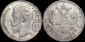 1 рубль 1907 года (ЭБ)