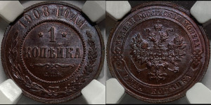 Копейка 1908 года СПБ