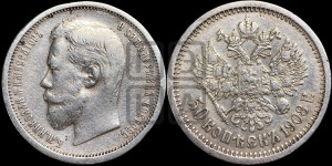 50 копеек 1908 года (ЭБ)