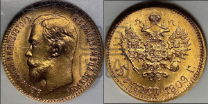 5 рублей 1909 года (ЭБ)
